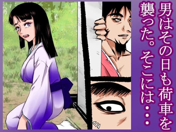 【山賊●姦絵巻】その女は山中で山賊に襲われ、着物を脱がされ、丸裸にされ、レ×プされ、中出しされた。 サンプル画像 4