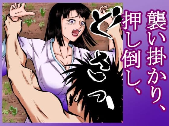 【山賊●姦絵巻】その女は山中で山賊に襲われ、着物を脱がされ、丸裸にされ、レ×プされ、中出しされた。 サンプル画像 6