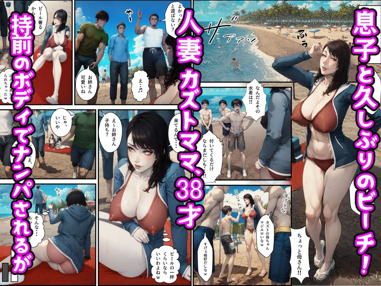 ママがビーチでさらわれた!?チャラ男と人妻熟女の夏 サンプル画像 4