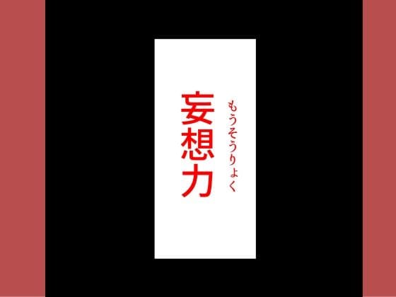 妄想男 サンプル画像 2