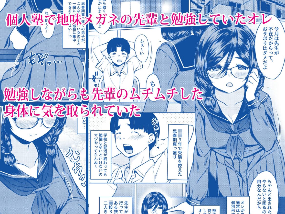 個人塾のおしりが大きい地味メガネ先輩に甘く搾られた話 サンプル画像 1