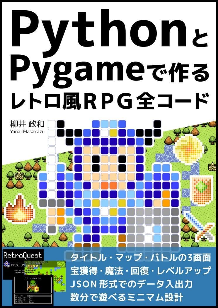 PythonとPygameで作る レトロ風RPG 全コード サンプル画像 1