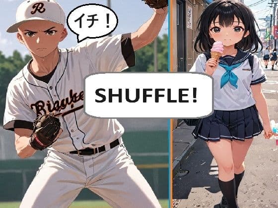 シャッフル!第1話