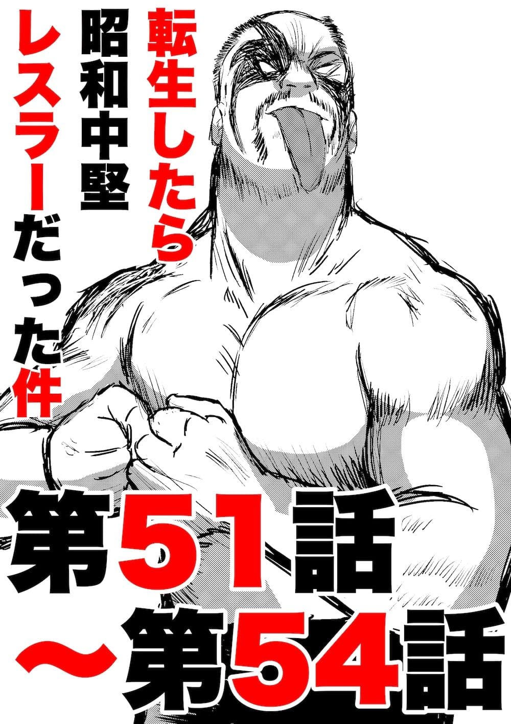 転生したら昭和中堅レスラーだった件・第51話〜第54話 サンプル画像 1