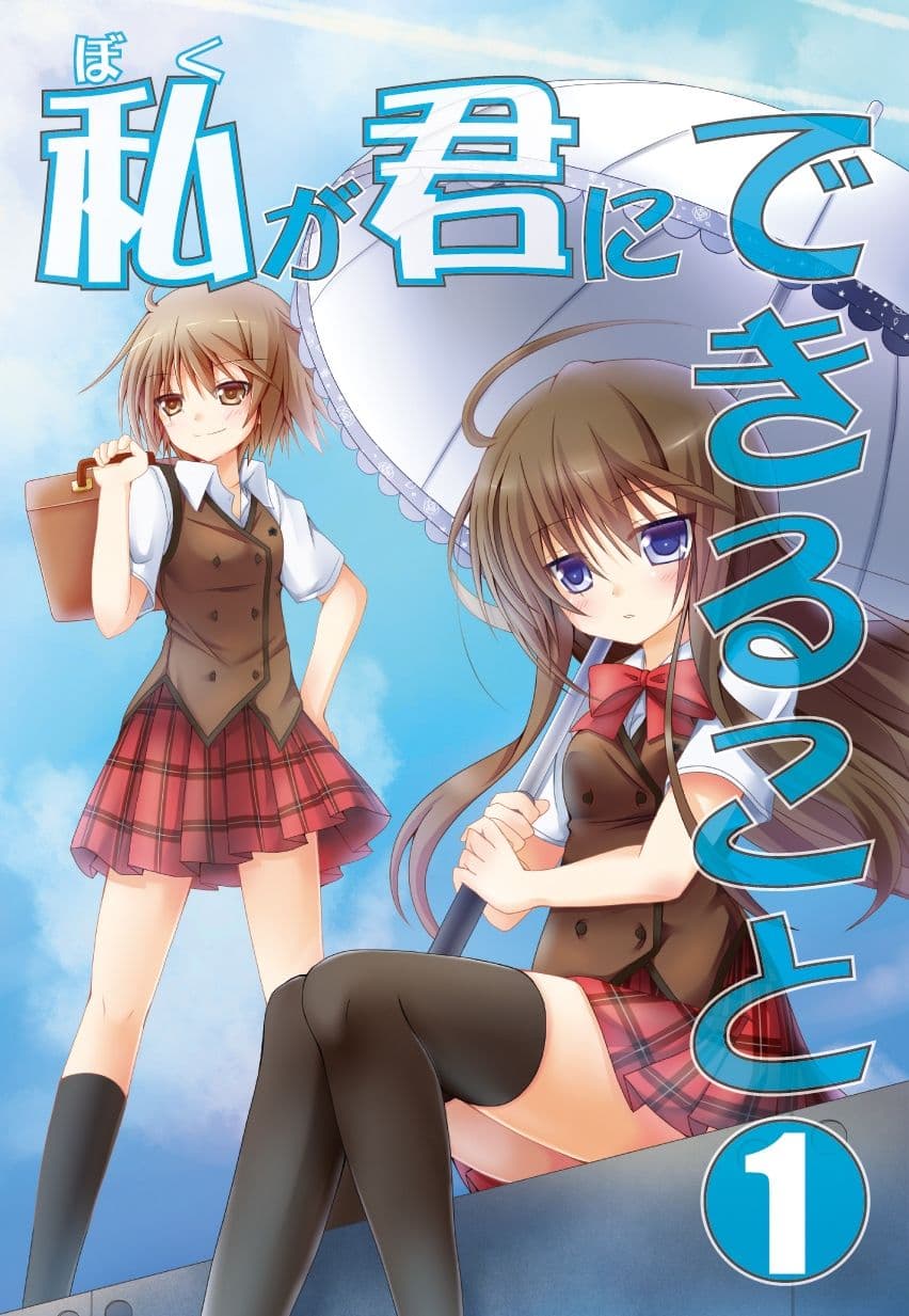 私(ぼく)が君にできること 総集編 サンプル画像 1