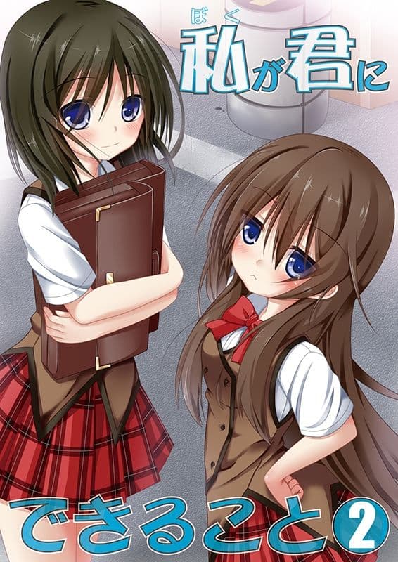 私(ぼく)が君にできること 総集編 サンプル画像 2