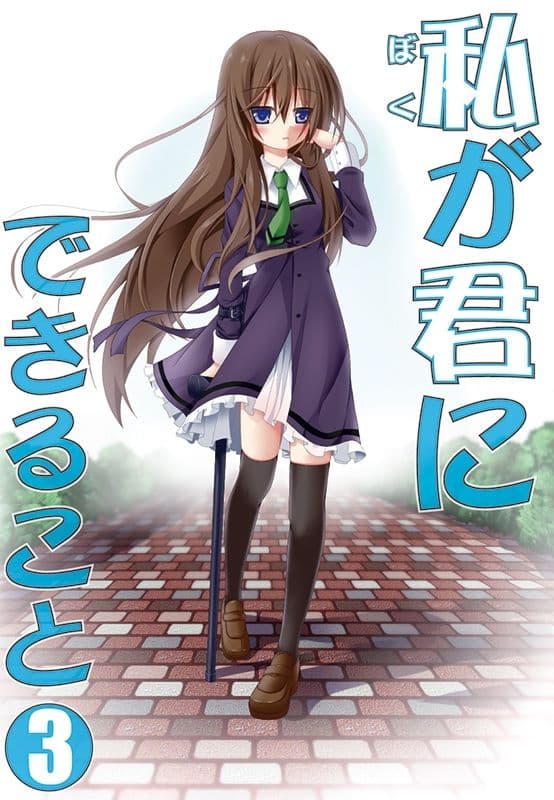 私(ぼく)が君にできること 総集編 サンプル画像 3