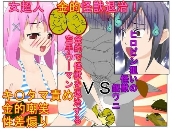 【金的・金的嘲笑】『女超人、急所攻撃怪獣退治!』ヒロピン狙いで怪獣になった男が女超人に金的ばかり狙われてボロ負けしてヒロピンどころではなくなる話