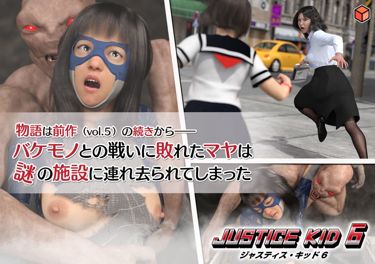 正義のヒーロー「JUSTICE KID 6 -ジャスティス・キッド 6-」 サンプル画像 2