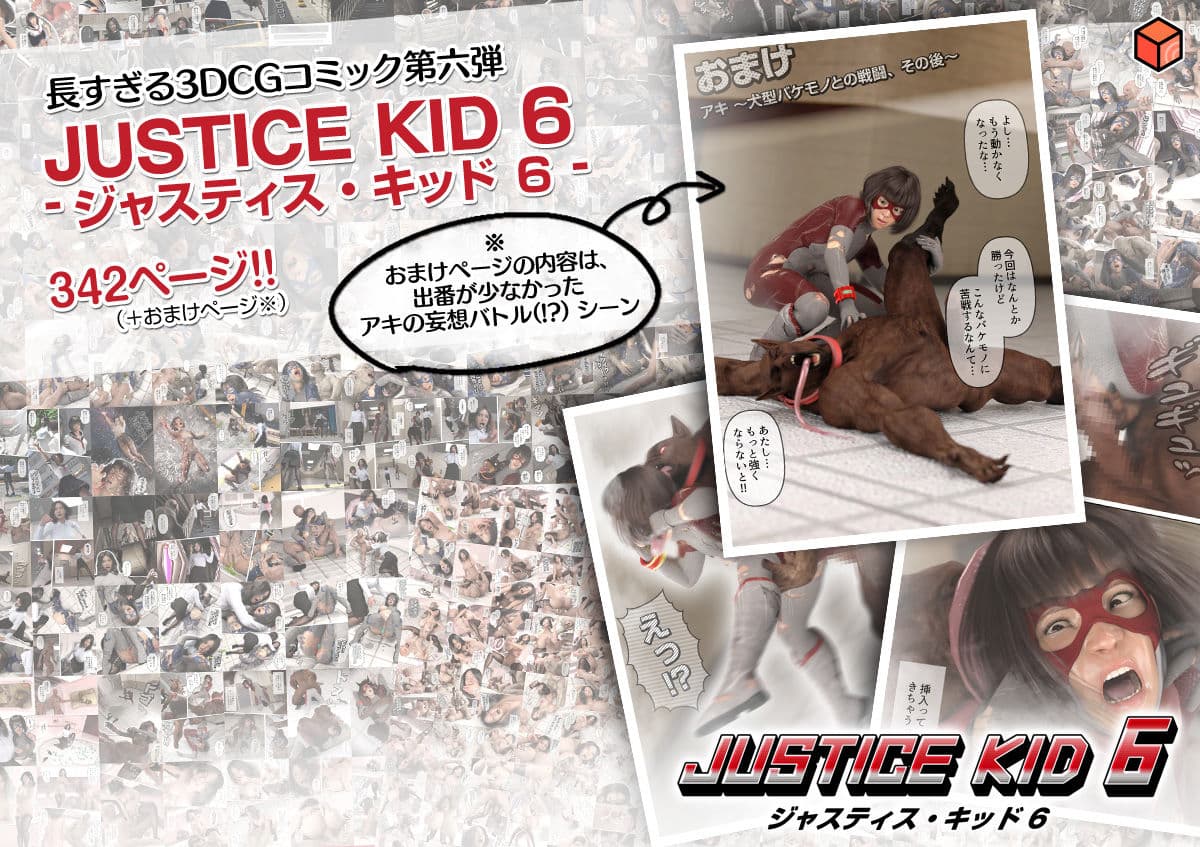 正義のヒーロー「JUSTICE KID 6 -ジャスティス・キッド 6-」 サンプル画像 10