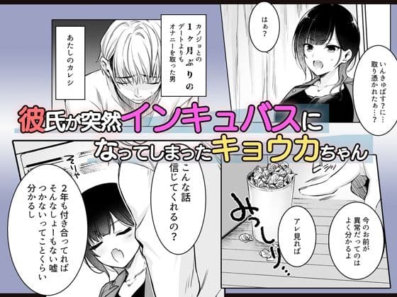 彼氏がインキュバスになってしまったキョウカちゃんの受難 サンプル画像 1