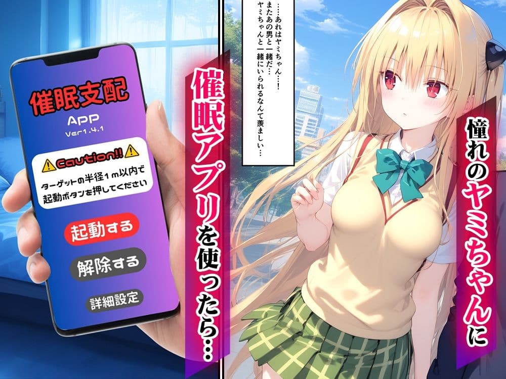 アプリで催● -憧れのヒロインといちゃラブ性活- ToL◯VEる ヤミ編 サンプル画像 1