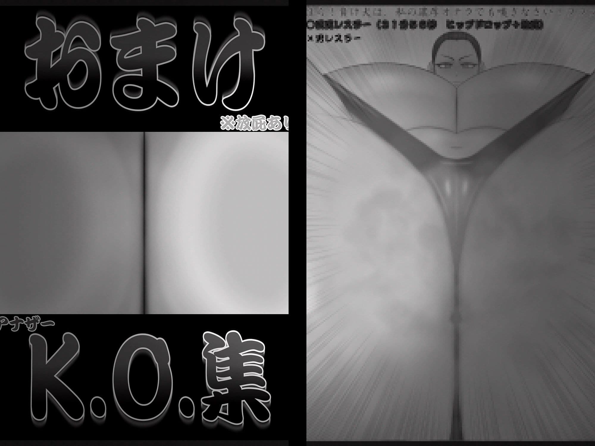 ミックスファイト年齢差×体格差 巨尻レスラー編 サンプル画像 9