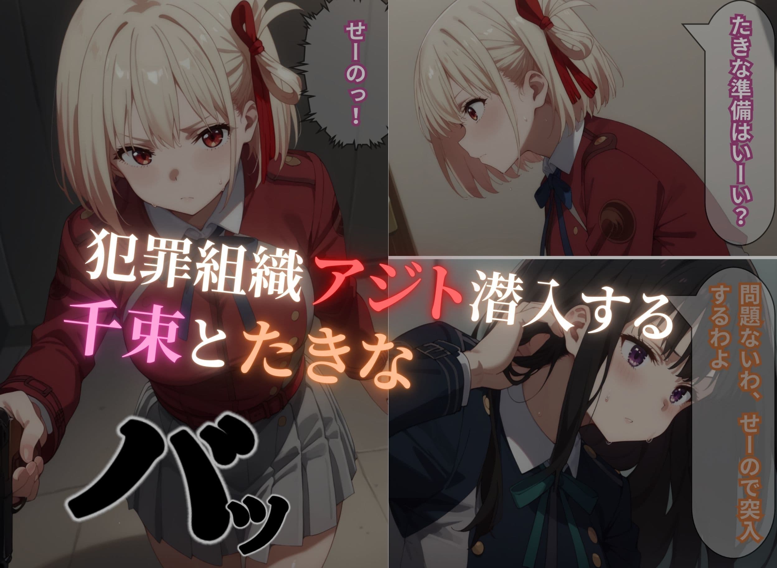 リコリコ千束恥辱調教 サンプル画像 1