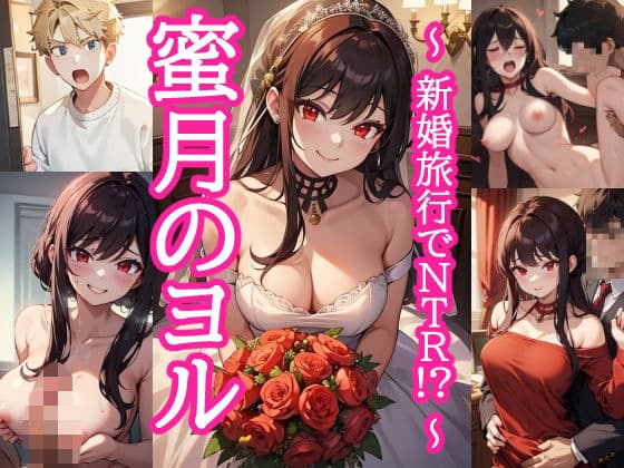 蜜月のヨル 〜新婚旅行でNTR!?〜