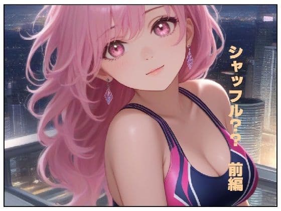 シャッフル??前編