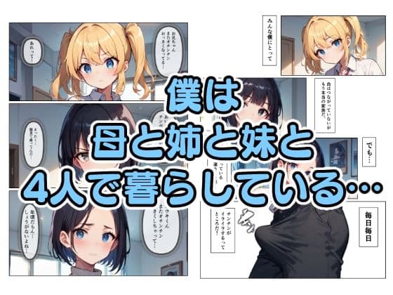 母と姉と妹と サンプル画像 1