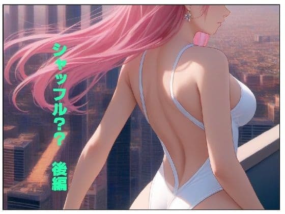 シャッフル??後編