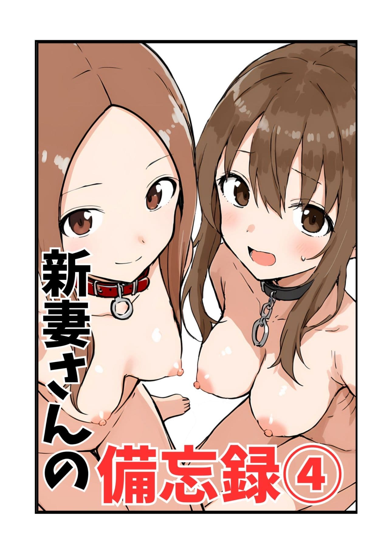 新妻さんの備忘録 4 サンプル画像 1