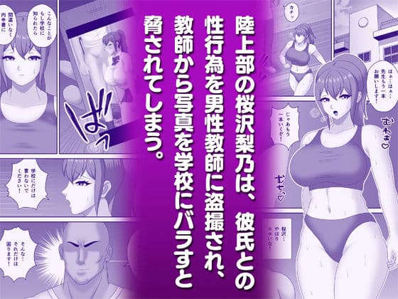 巨根教師に寝取られた陸上部女子 サンプル画像 1