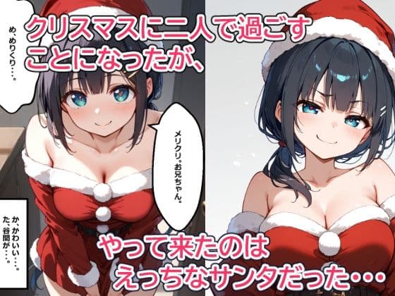 クリスマスプレゼントは私の『初めて』を全部 近所に住む妹みたいに思っていた少し歳の離れた幼馴染の女の子とクリスマスを過ごそうとしたら、らぶらぶえっちに発展して中出ししまくった話 サンプル画像 3