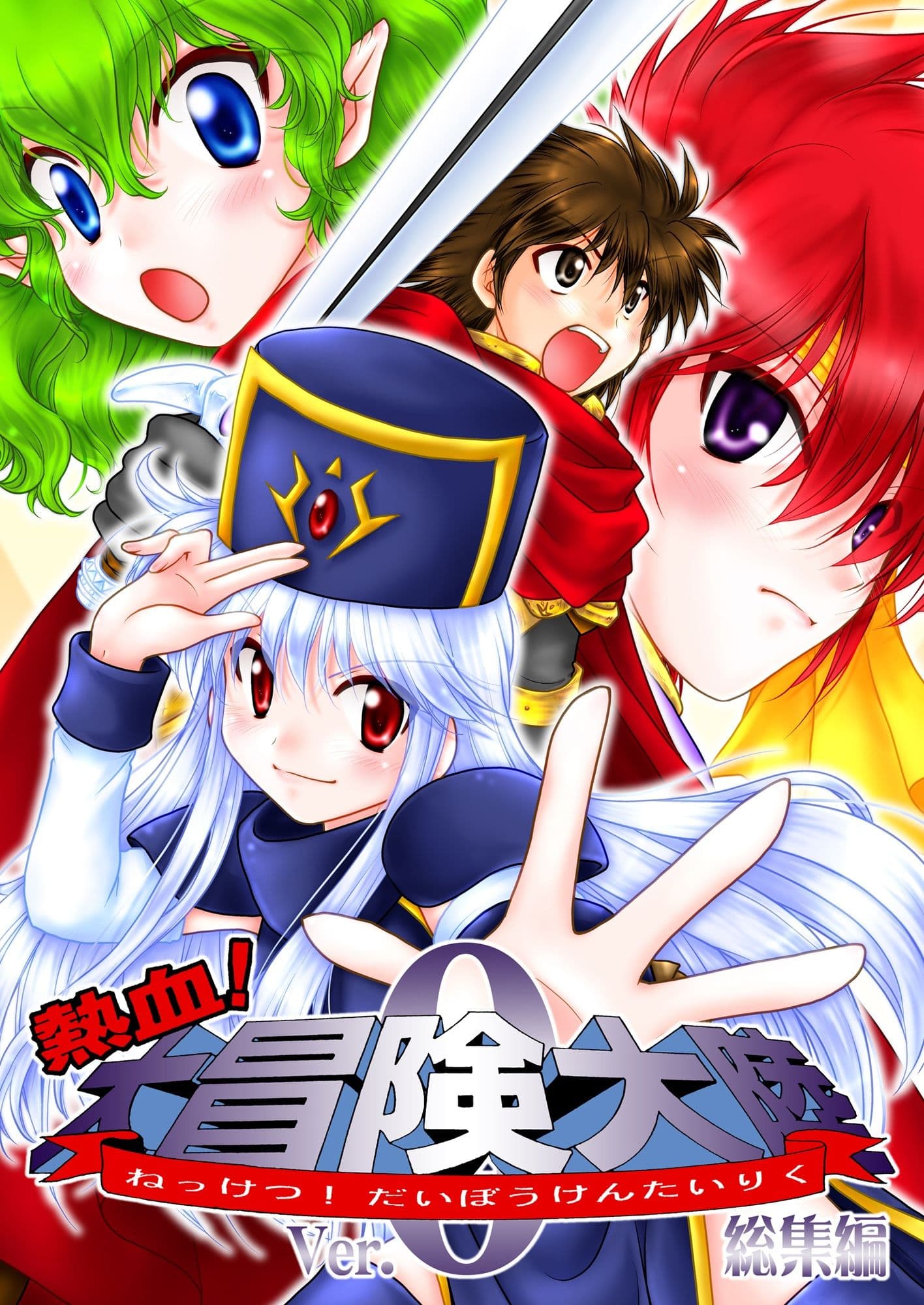 熱血!大冒険大陸 Ver.0 総集編 サンプル画像 1