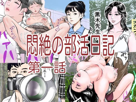 悶絶の部活日記第一話