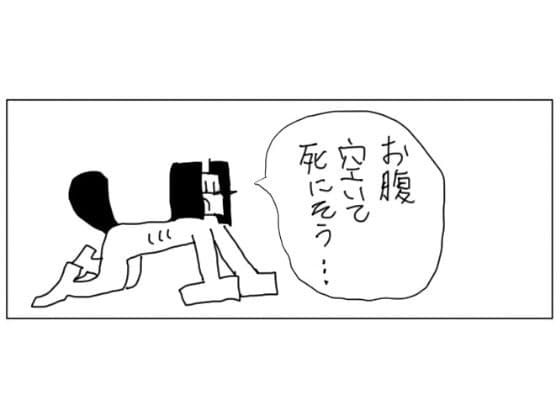 4コマ「空腹」 サンプル画像 1