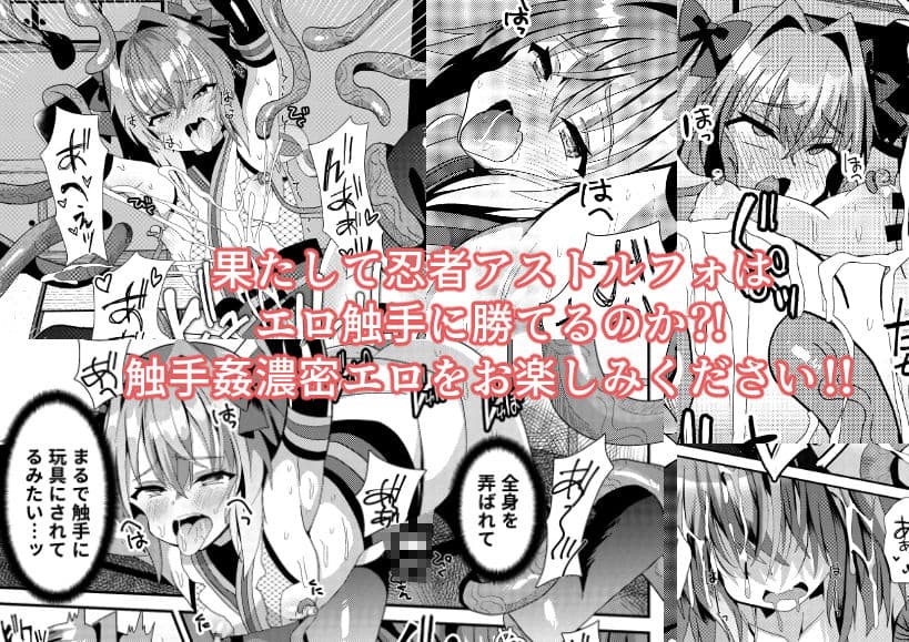 忍者アストルフォVSエロ触手 サンプル画像 3