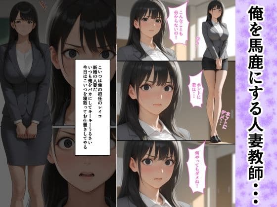 俺を馬鹿にする人妻教師を便女アプリで寝取ってあげたよ サンプル画像 1
