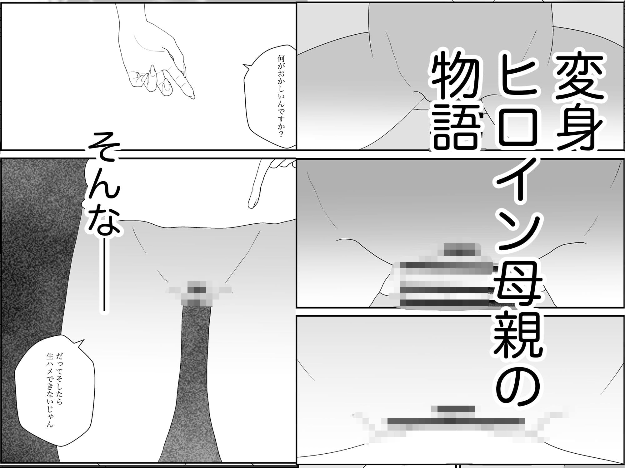 女転換をして、変身ヒロイン母親になる サンプル画像 8