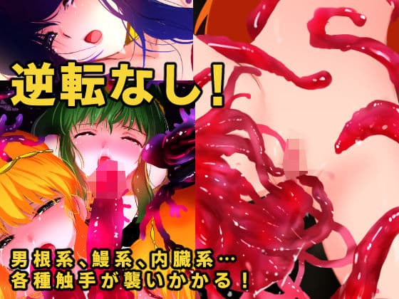 超次元触手伝説RALL サンプル画像 5