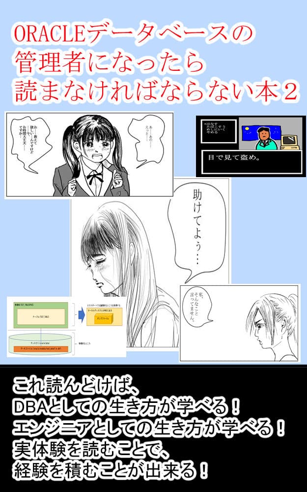 ORACLEデータベースの管理者になったら読まなければならない本2 これ読んどけば、DBAとしての生き方が学べる! サンプル画像 1