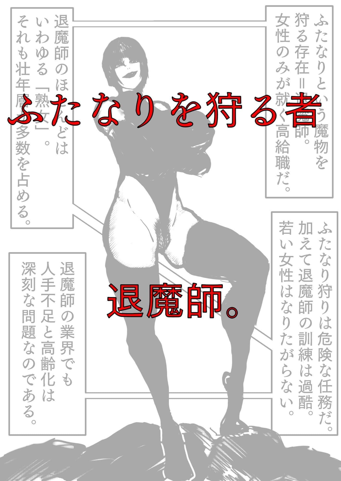 母さんが、負けた。〜凄腕退魔師の母さんが、ふたなり軍団に負けて惨めな雌に落とされる〜 サンプル画像 1