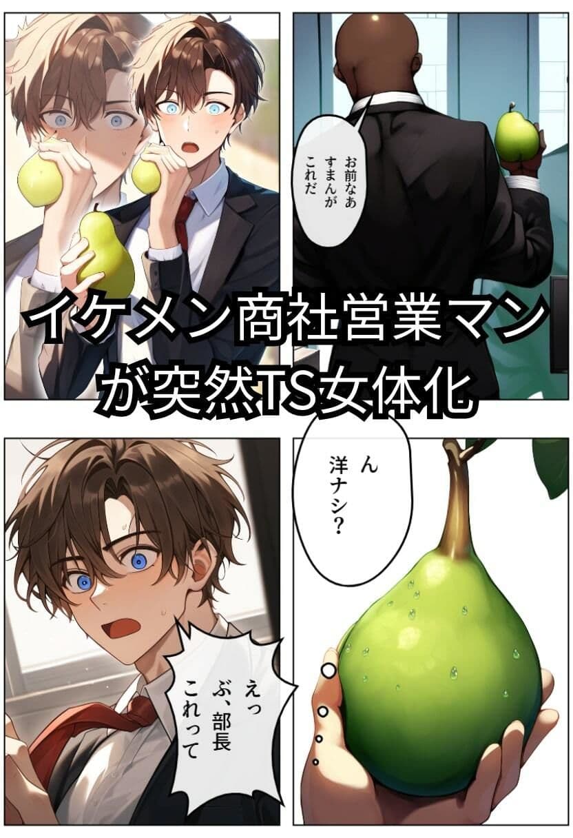 TS女体化してイケメンの俺が部長の生オナホになった話 サンプル画像 1