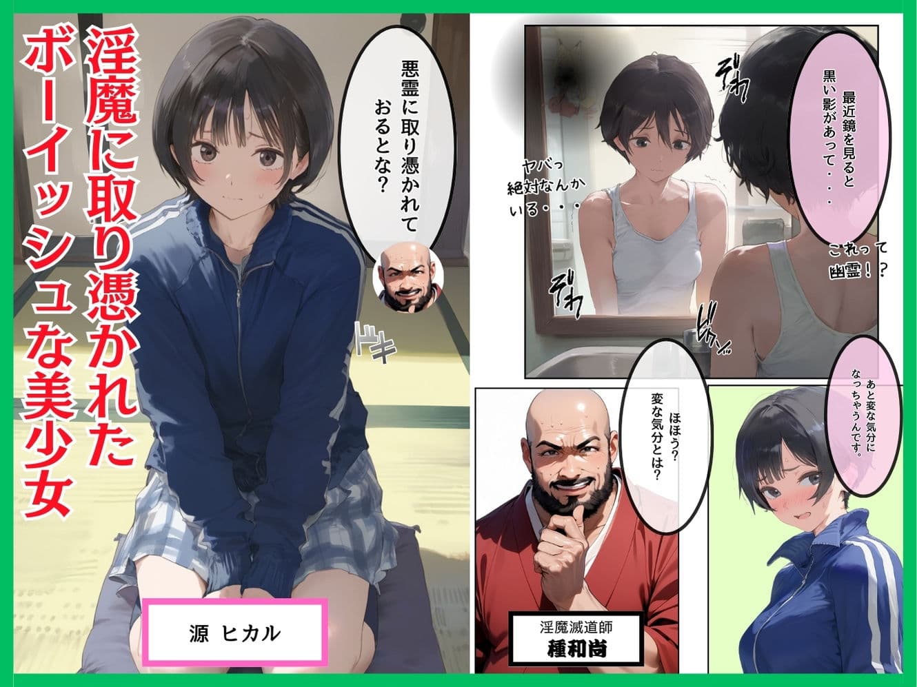 淫魔に憑かれたボーイッシュ陸上部員!毎日足ピンオナニー止まらない!絶倫和尚の中出し種付け除霊!おじさん特濃ザーメン大量注入でおまんこきもちえええええ!! サンプル画像 1