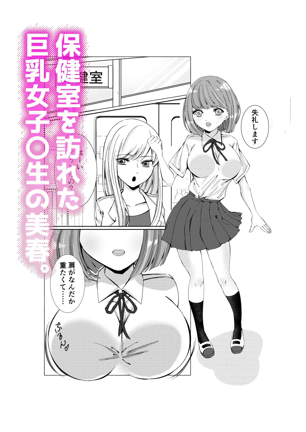 絶頂保健室〜巨乳女子〇生が女教師にイかされまくる話〜 サンプル画像 1