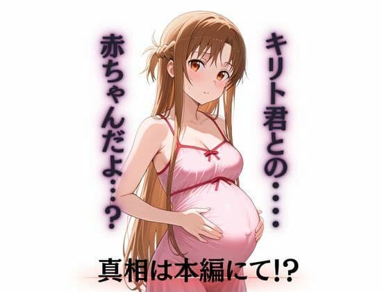 奪い愛 断ち切られた絆 アスナ編 サンプル画像 7