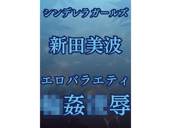 新田美波、強●移籍エロバラエティ