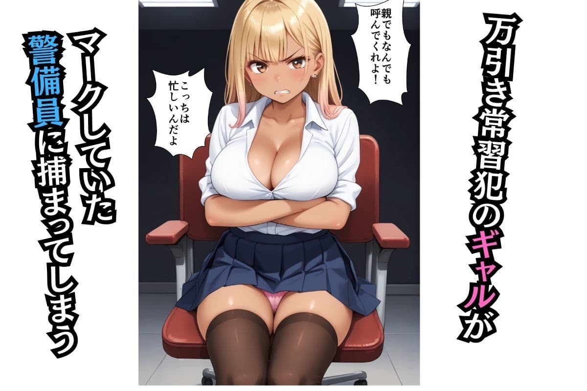 万引きがバレた褐色ギャルが警備員の鬼チンポでアナル処女を奪われる話 サンプル画像 1