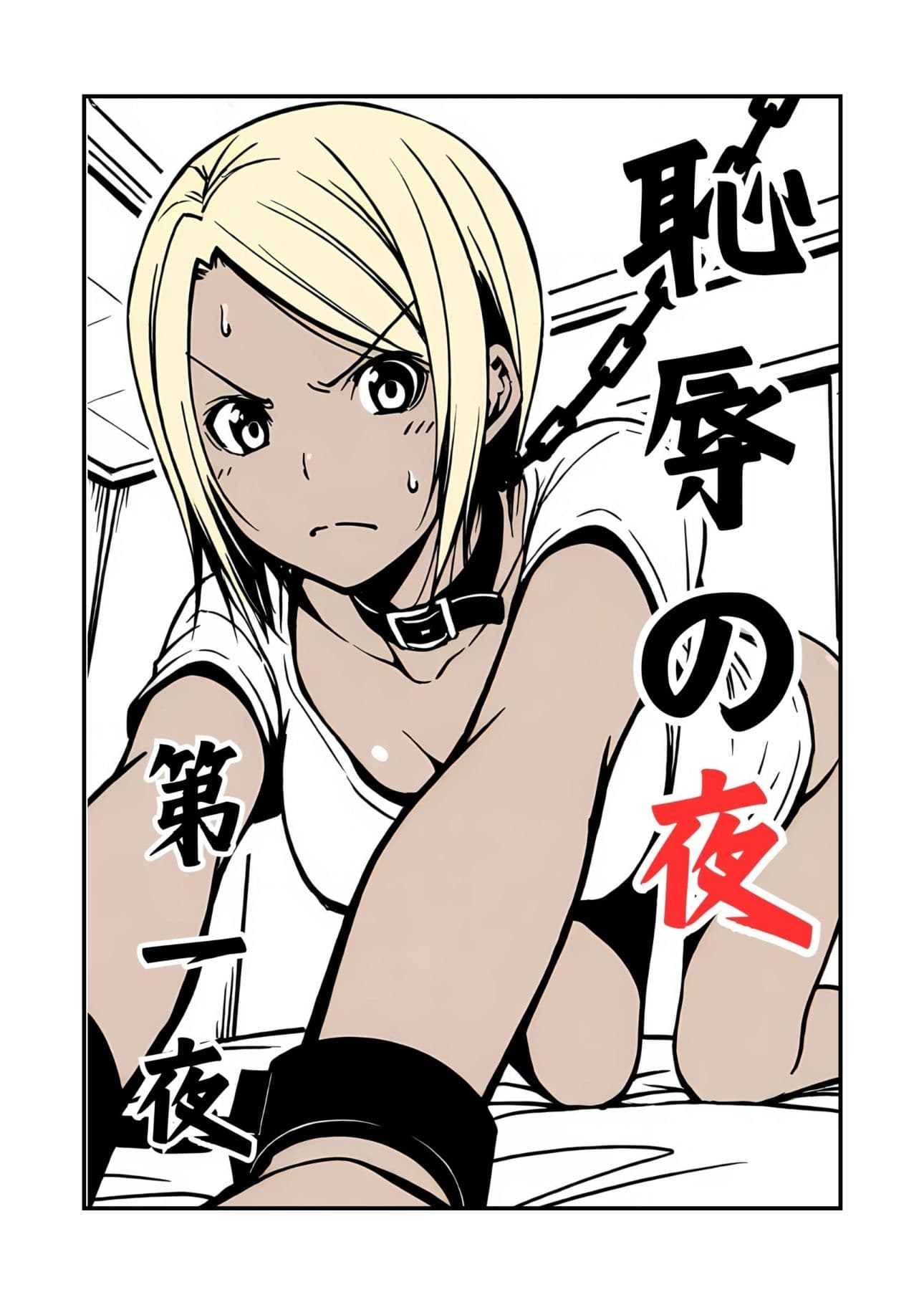 恥辱の夜第一夜 サンプル画像 2