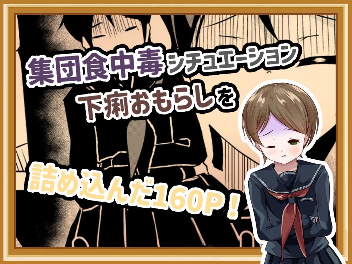 下痢おもらし!食中毒と女子学生たちの奮闘 サンプル画像 2