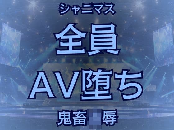 283プロ全員AV!悪辣AVユニットの顛末譚
