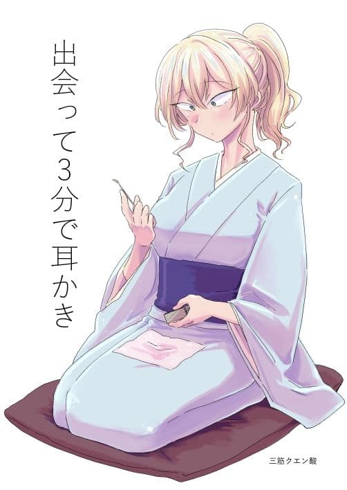 出会って3分で耳かき サンプル画像 1