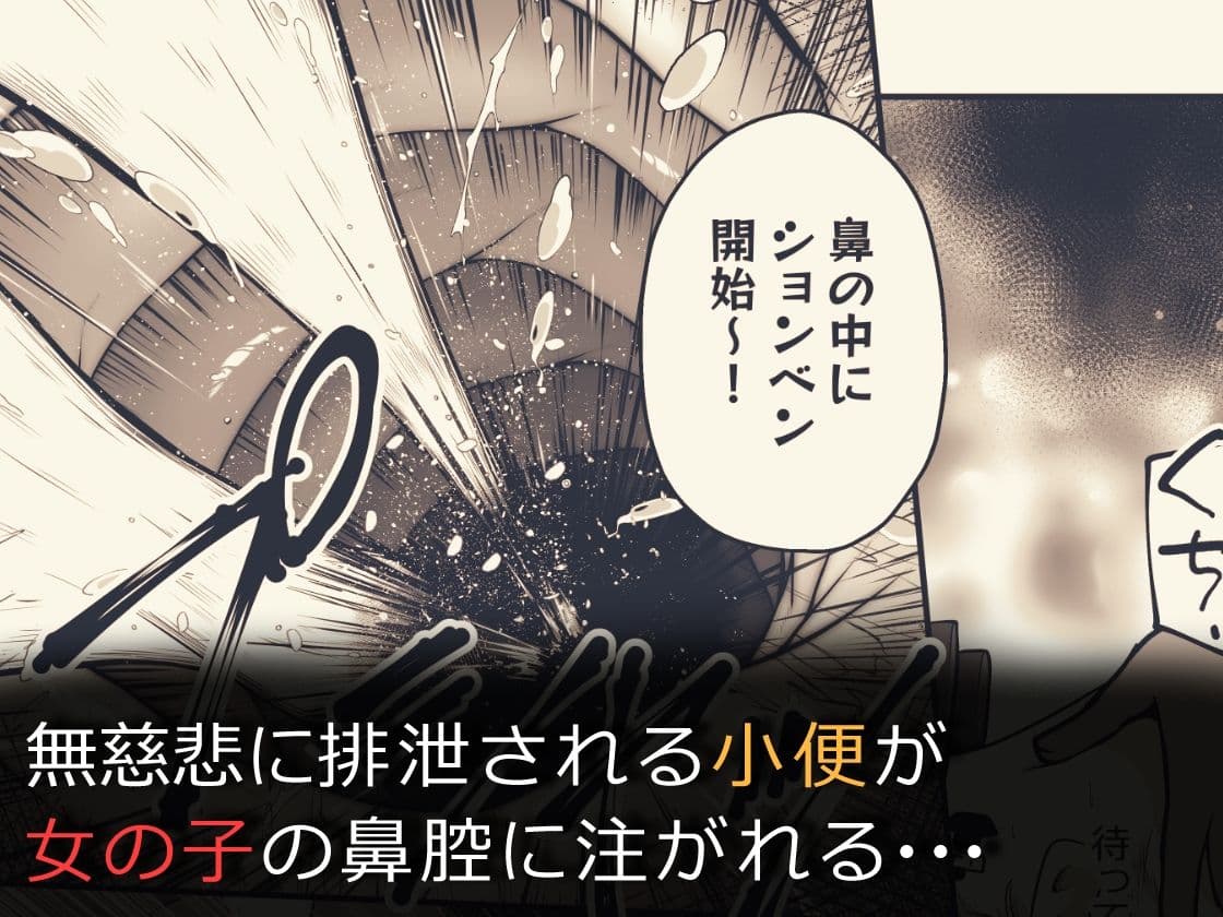 女の子がイかされ続けながら鼻の穴に尿道を押し付けられてそのまま放尿されたりするお話 サンプル画像 6