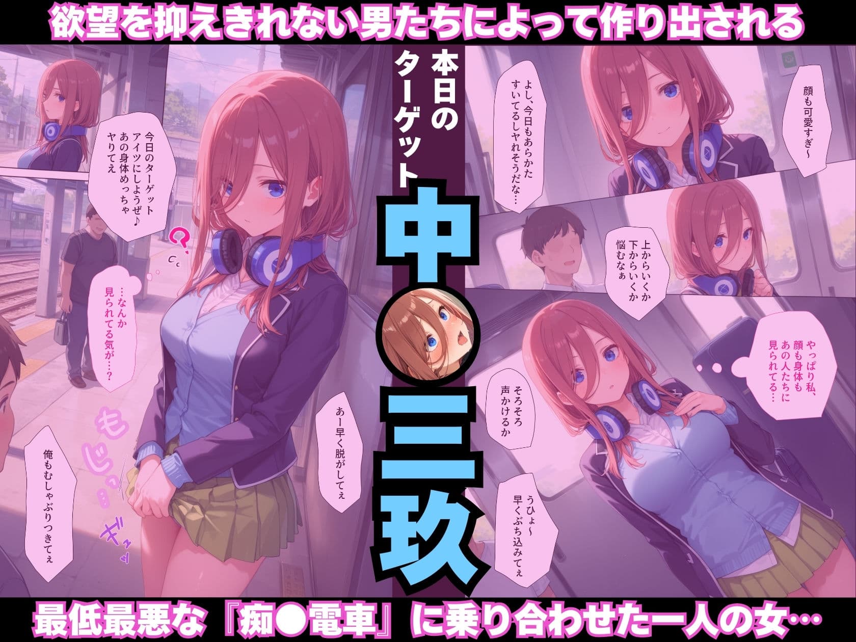 調教ヒロイン 中〇三玖編 電車でオス達に痴〇されてメスにされました サンプル画像 2