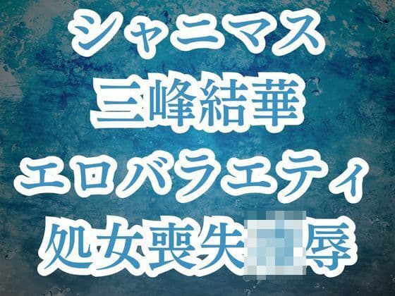 三峰結華が彼氏バレ!?お仕置きエロバラで恥辱の輪●レ●プ