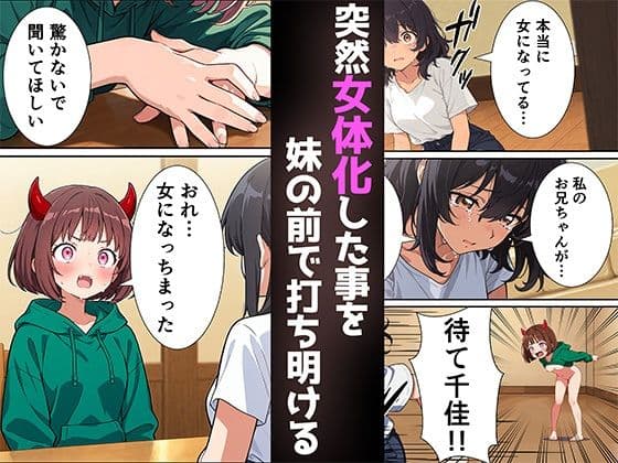 突然淫魔に女体化した俺が妹とセックスする話 サンプル画像 1