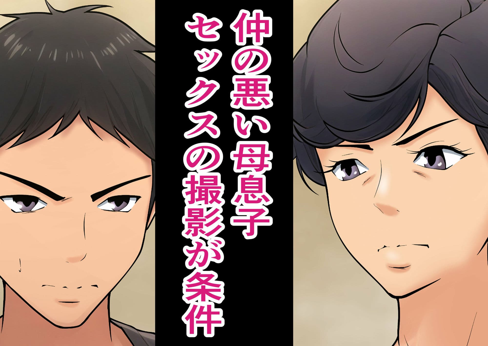 仕方なく母ちゃんとセックスします サンプル画像 2