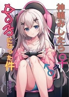 神頼みしたら女の子になった件 サンプル画像 1